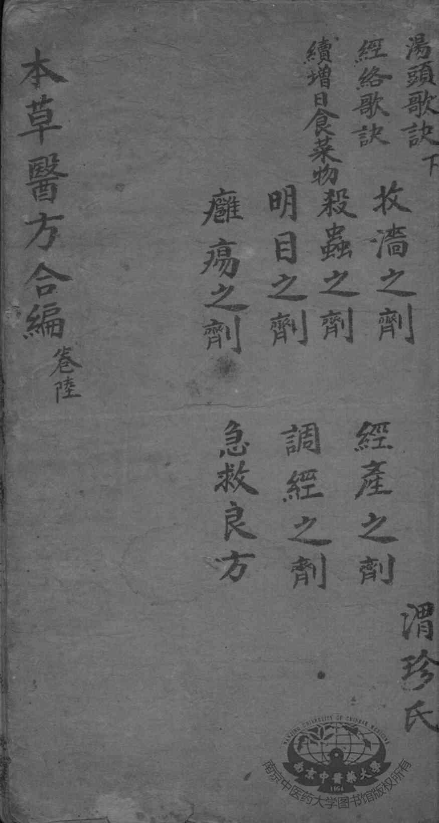 本草备要、医方集解合编  卷6